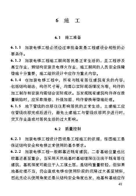 既有居住建筑加装电梯附属建筑工程技术标准 打印版_Page50.jpg