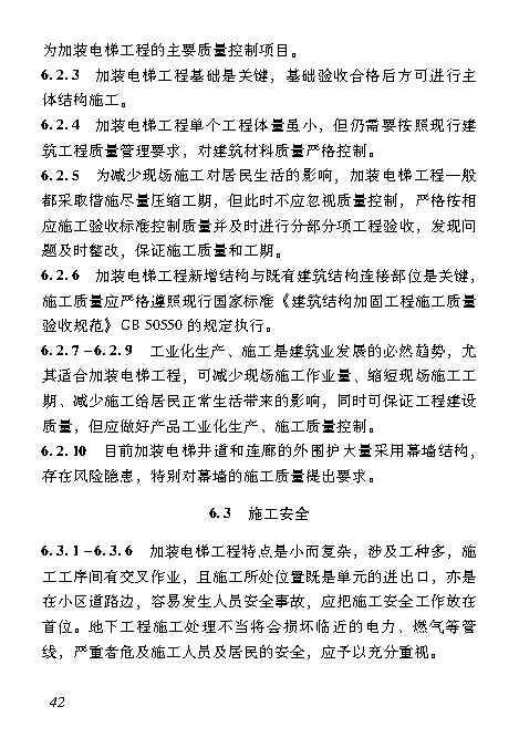 既有居住建筑加装电梯附属建筑工程技术标准 打印版_Page51.jpg