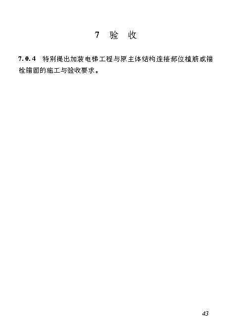 既有居住建筑加装电梯附属建筑工程技术标准 打印版_Page52.jpg