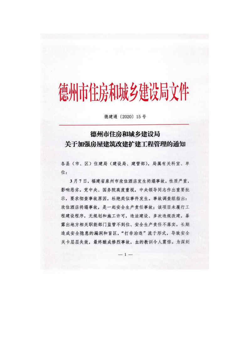 20200330德州市住房和城乡建设局关于加强房屋建筑改建扩建工程管理的通知_Page1.jpg