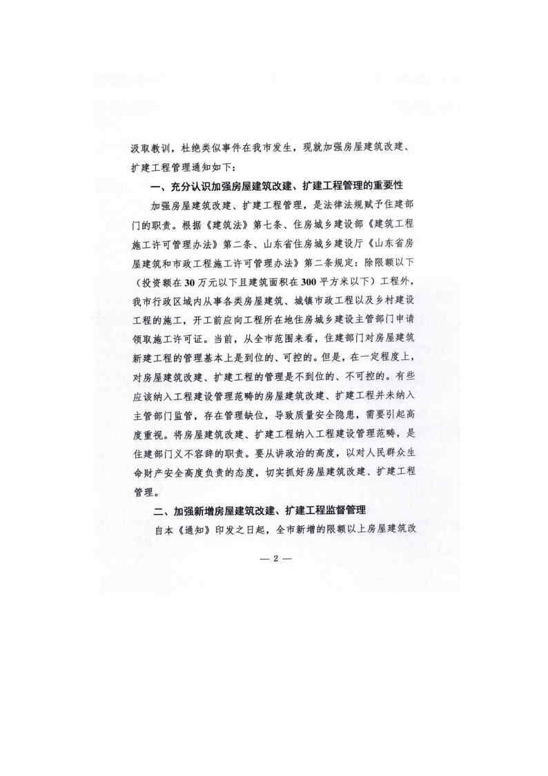 20200330德州市住房和城乡建设局关于加强房屋建筑改建扩建工程管理的通知_Page2.jpg