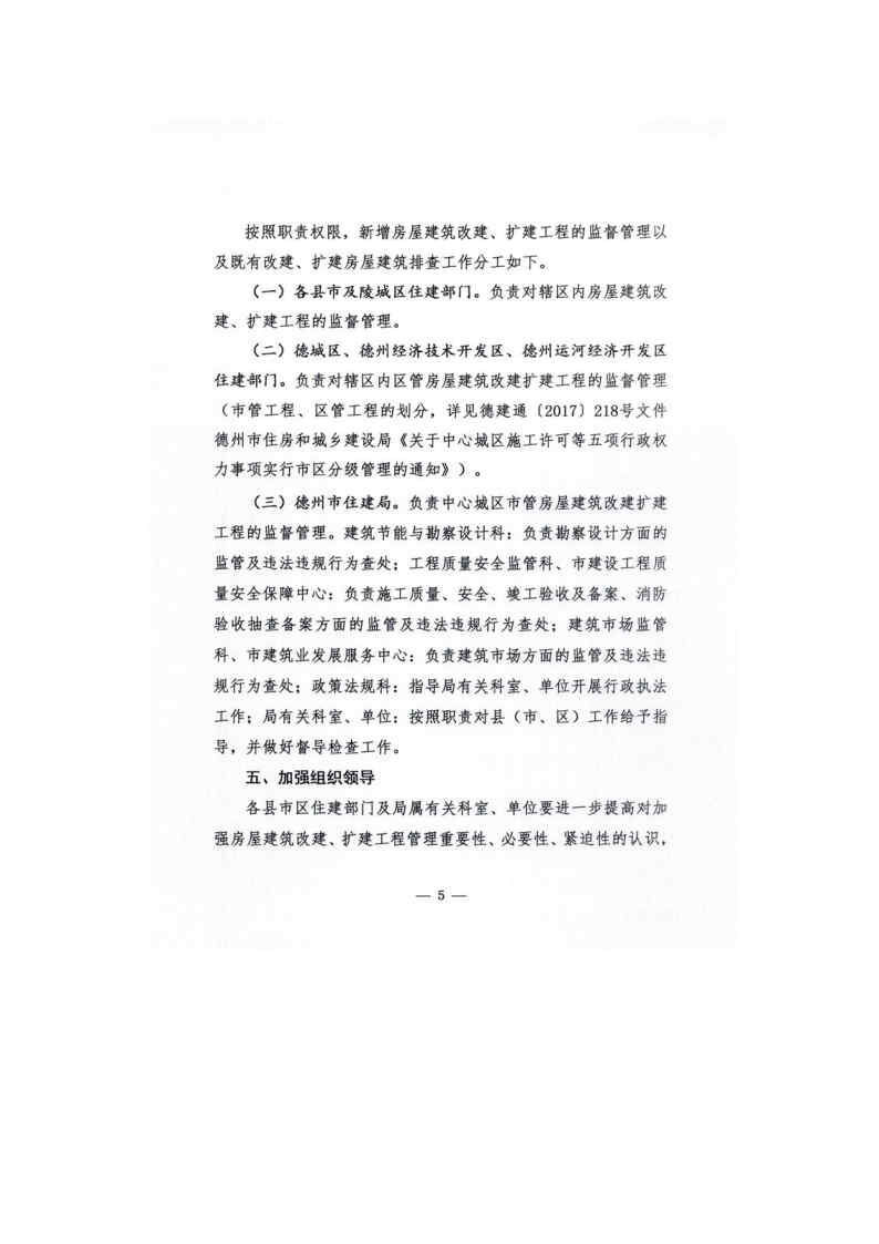 20200330德州市住房和城乡建设局关于加强房屋建筑改建扩建工程管理的通知_Page5.jpg