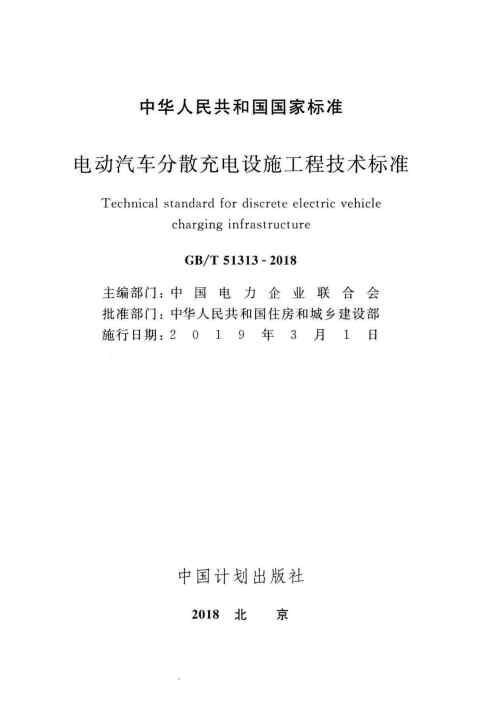 GBT 51313-2018 电动汽车分散充电设施工程技术标准_Page2.jpg