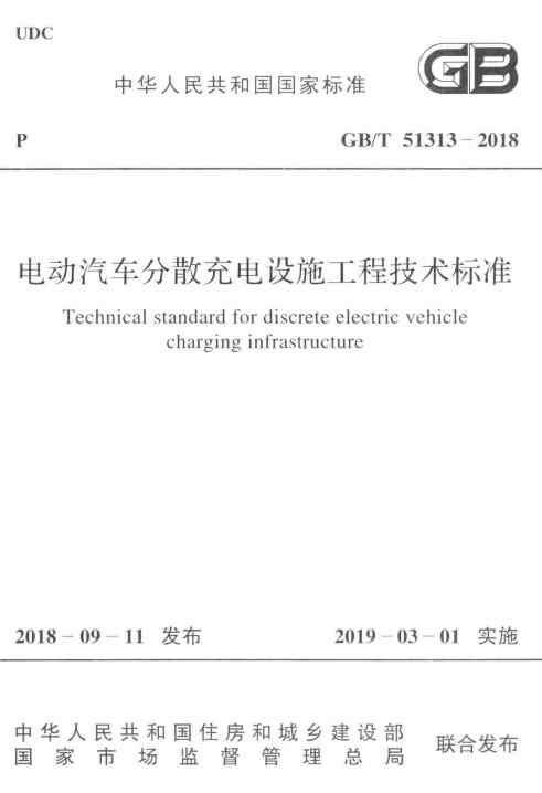 GBT 51313-2018 电动汽车分散充电设施工程技术标准_Page1.jpg