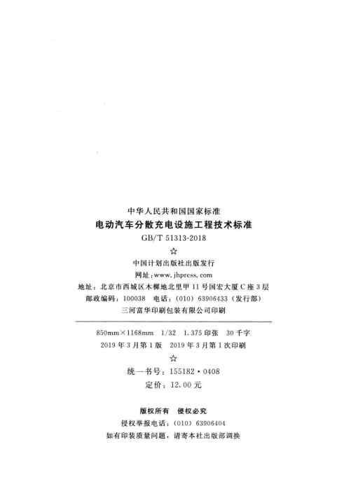 GBT 51313-2018 电动汽车分散充电设施工程技术标准_Page3.jpg