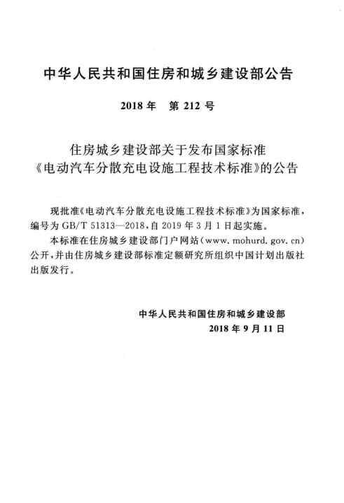 GBT 51313-2018 电动汽车分散充电设施工程技术标准_Page4.jpg