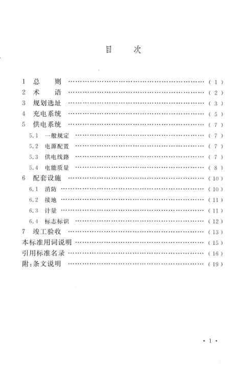 GBT 51313-2018 电动汽车分散充电设施工程技术标准_Page7.jpg