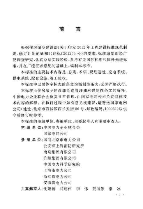 GBT 51313-2018 电动汽车分散充电设施工程技术标准_Page5.jpg