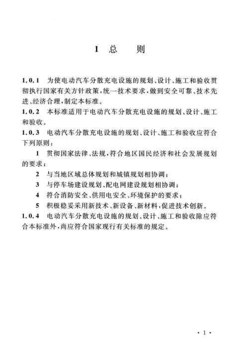 GBT 51313-2018 电动汽车分散充电设施工程技术标准_Page9.jpg