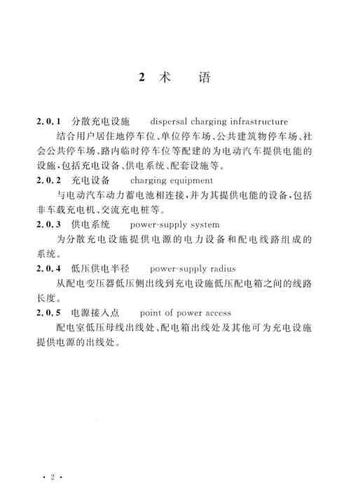 GBT 51313-2018 电动汽车分散充电设施工程技术标准_Page10.jpg