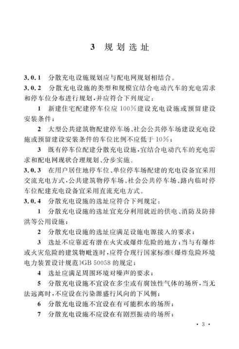 GBT 51313-2018 电动汽车分散充电设施工程技术标准_Page11.jpg