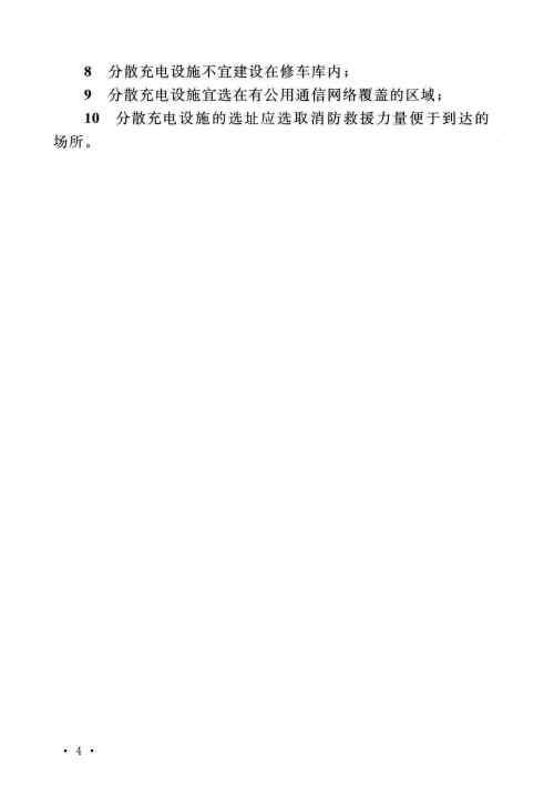 GBT 51313-2018 电动汽车分散充电设施工程技术标准_Page12.jpg