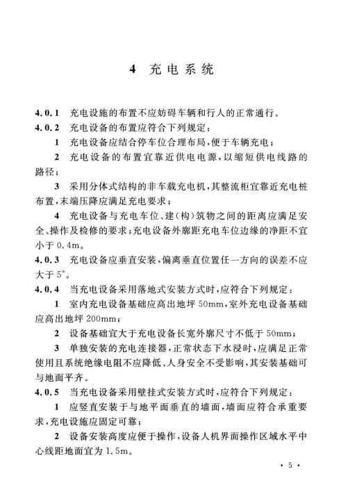 GBT 51313-2018 电动汽车分散充电设施工程技术标准_Page13.jpg