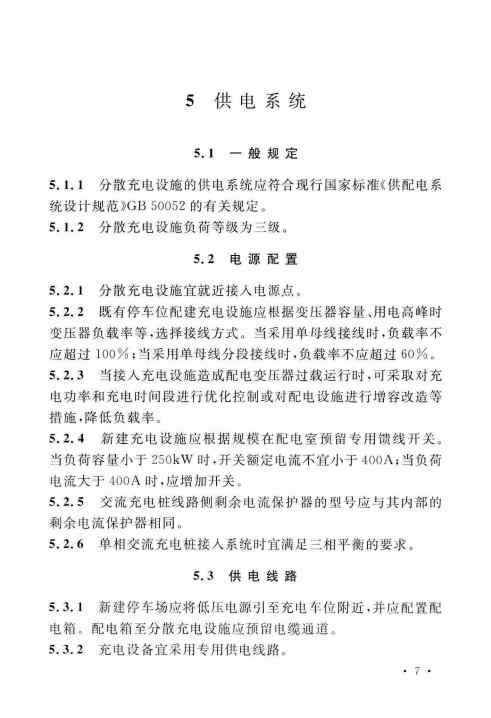 GBT 51313-2018 电动汽车分散充电设施工程技术标准_Page15.jpg
