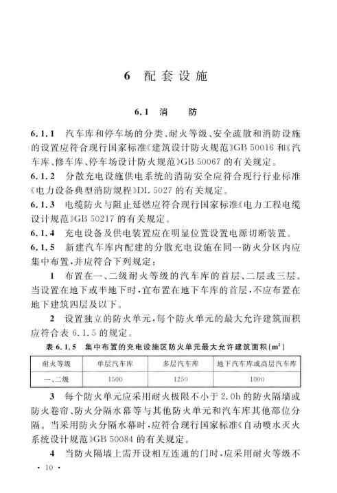 GBT 51313-2018 电动汽车分散充电设施工程技术标准_Page18.jpg