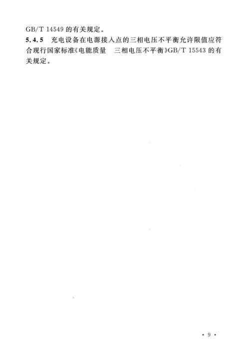 GBT 51313-2018 电动汽车分散充电设施工程技术标准_Page17.jpg