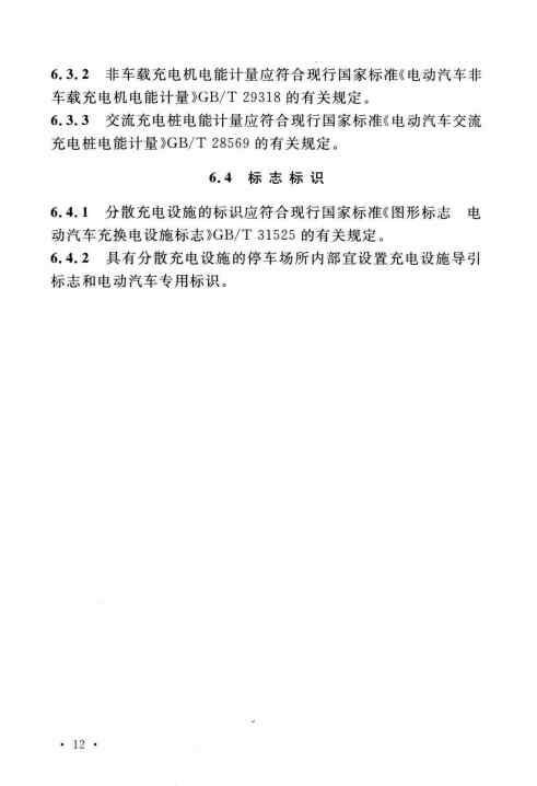 GBT 51313-2018 电动汽车分散充电设施工程技术标准_Page20.jpg
