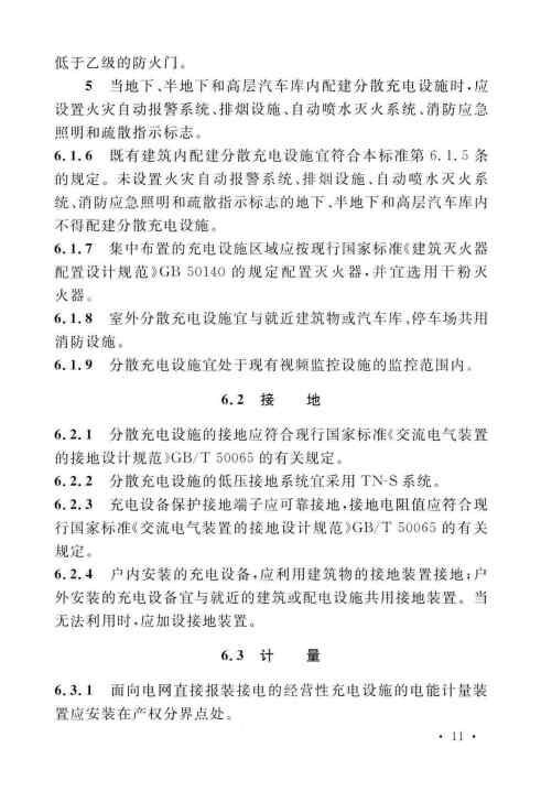 GBT 51313-2018 电动汽车分散充电设施工程技术标准_Page19.jpg