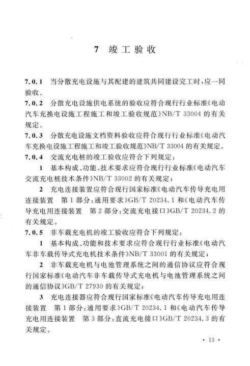 GBT 51313-2018 电动汽车分散充电设施工程技术标准_Page21.jpg