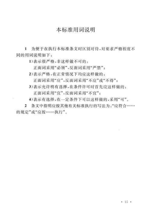 GBT 51313-2018 电动汽车分散充电设施工程技术标准_Page23.jpg