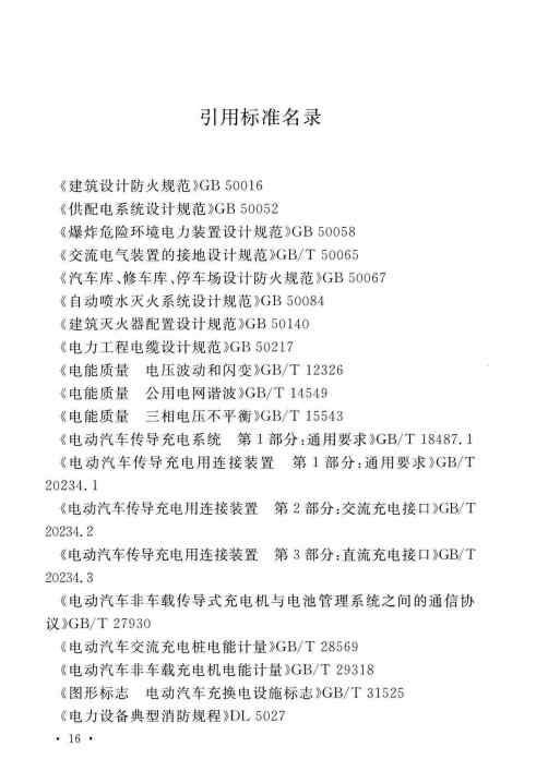 GBT 51313-2018 电动汽车分散充电设施工程技术标准_Page24.jpg