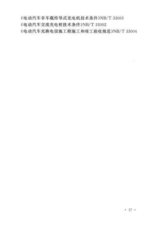 GBT 51313-2018 电动汽车分散充电设施工程技术标准_Page25.jpg