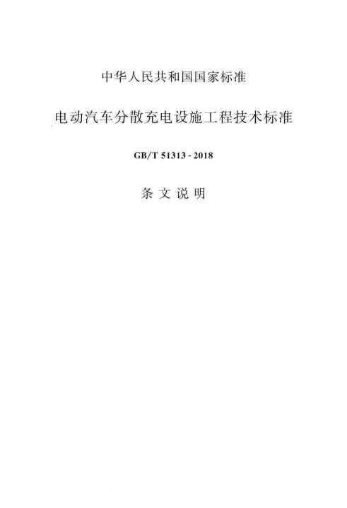 GBT 51313-2018 电动汽车分散充电设施工程技术标准_Page26.jpg