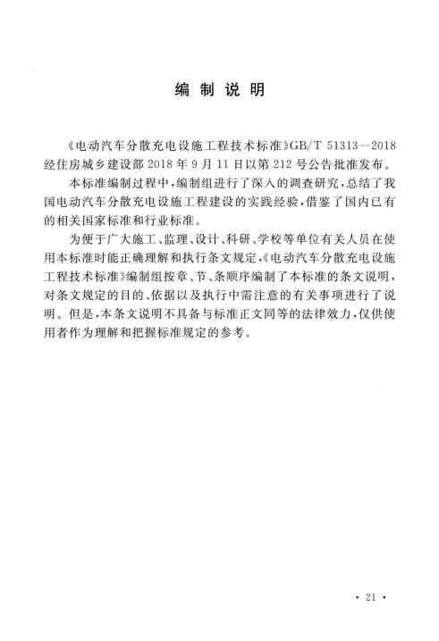 GBT 51313-2018 电动汽车分散充电设施工程技术标准_Page27.jpg
