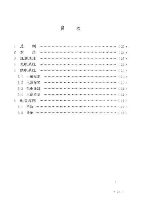 GBT 51313-2018 电动汽车分散充电设施工程技术标准_Page28.jpg