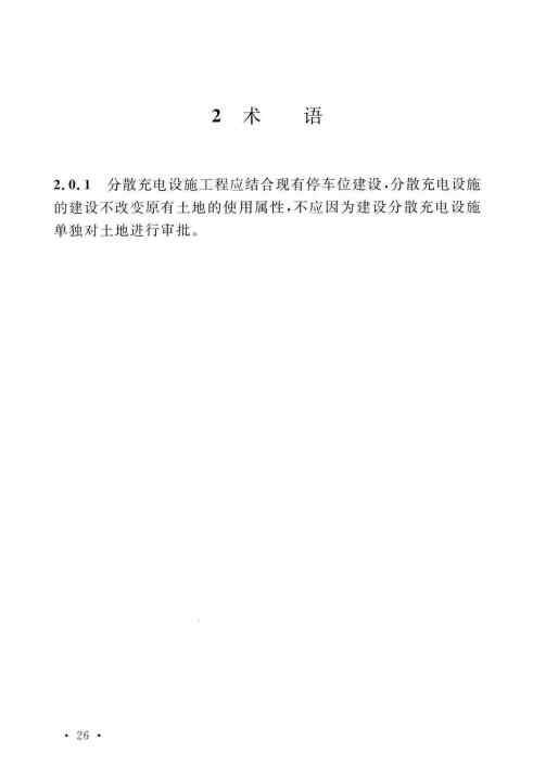 GBT 51313-2018 电动汽车分散充电设施工程技术标准_Page30.jpg