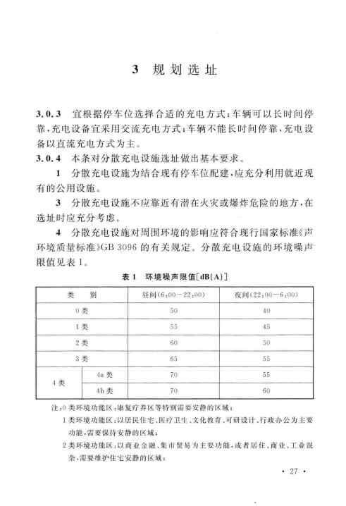 GBT 51313-2018 电动汽车分散充电设施工程技术标准_Page31.jpg