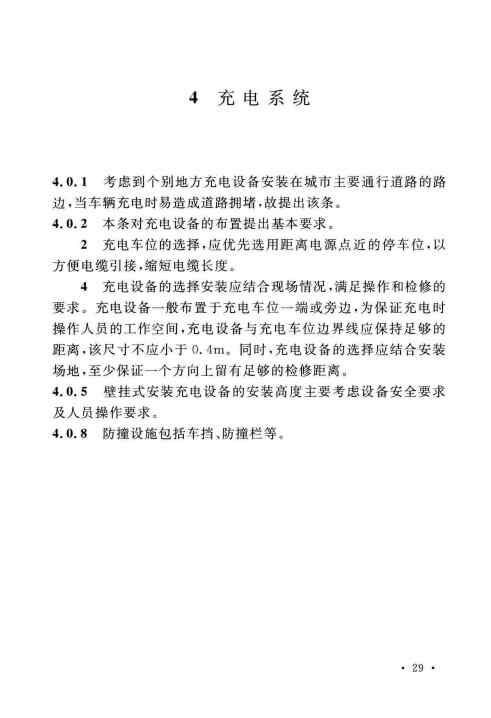 GBT 51313-2018 电动汽车分散充电设施工程技术标准_Page33.jpg