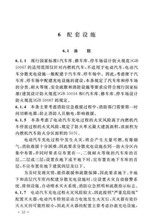 GBT 51313-2018 电动汽车分散充电设施工程技术标准_Page36.jpg