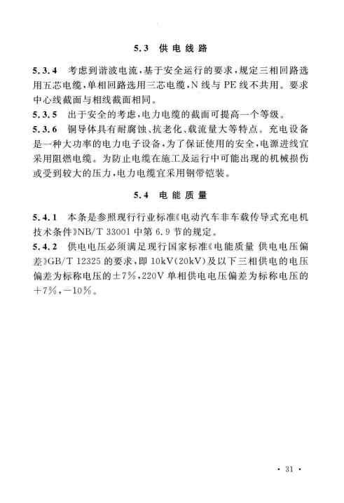 GBT 51313-2018 电动汽车分散充电设施工程技术标准_Page35.jpg
