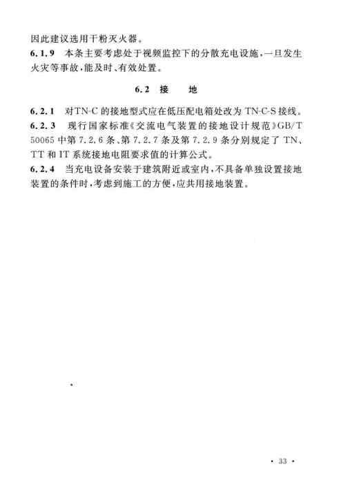 GBT 51313-2018 电动汽车分散充电设施工程技术标准_Page37.jpg