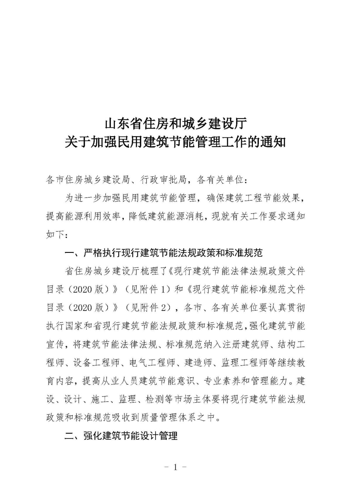 《关于加强民用建筑节能管理工作的通知》10.10(1)(1)_页面_01.jpg