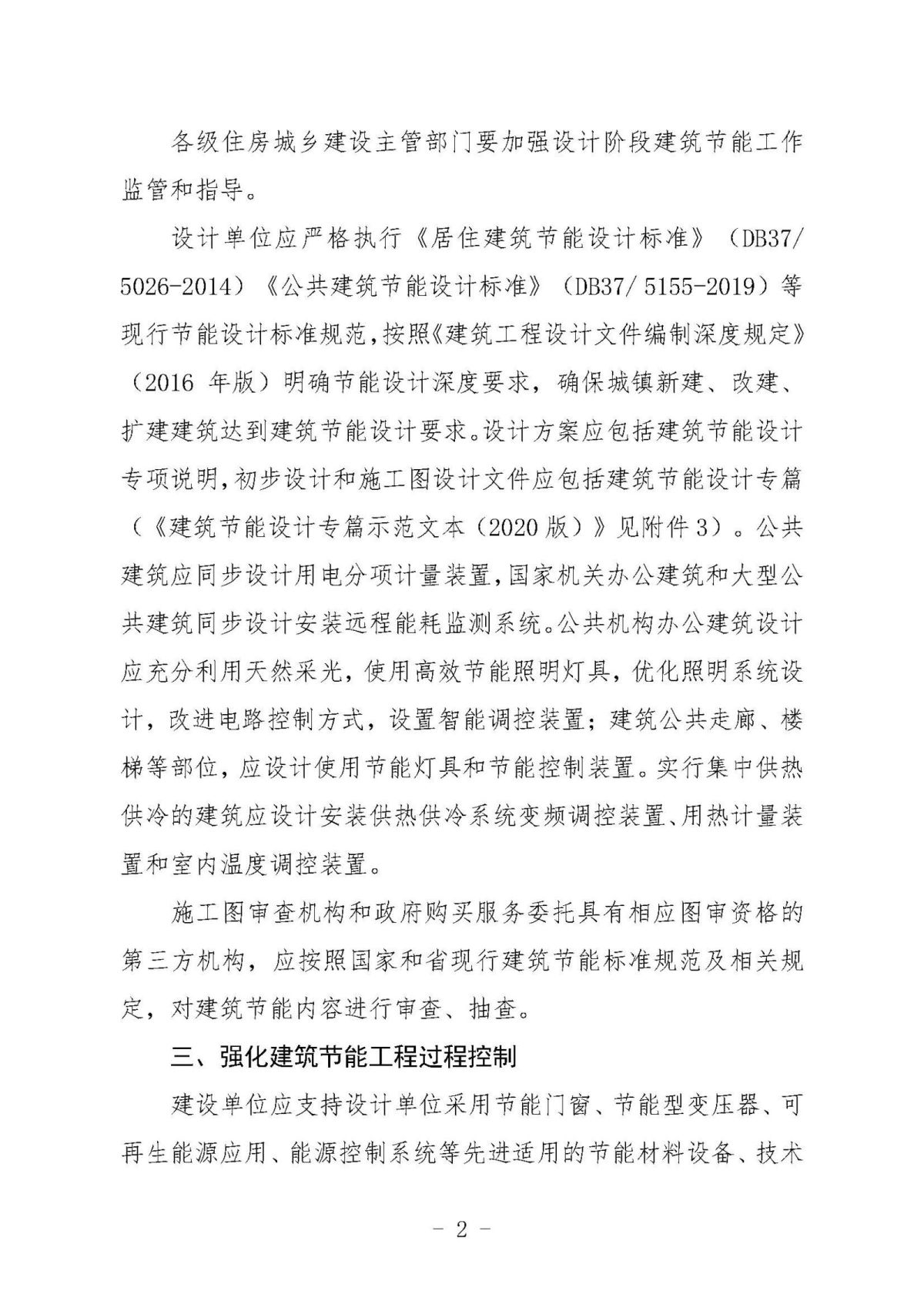 《关于加强民用建筑节能管理工作的通知》10.10(1)(1)_页面_02.jpg