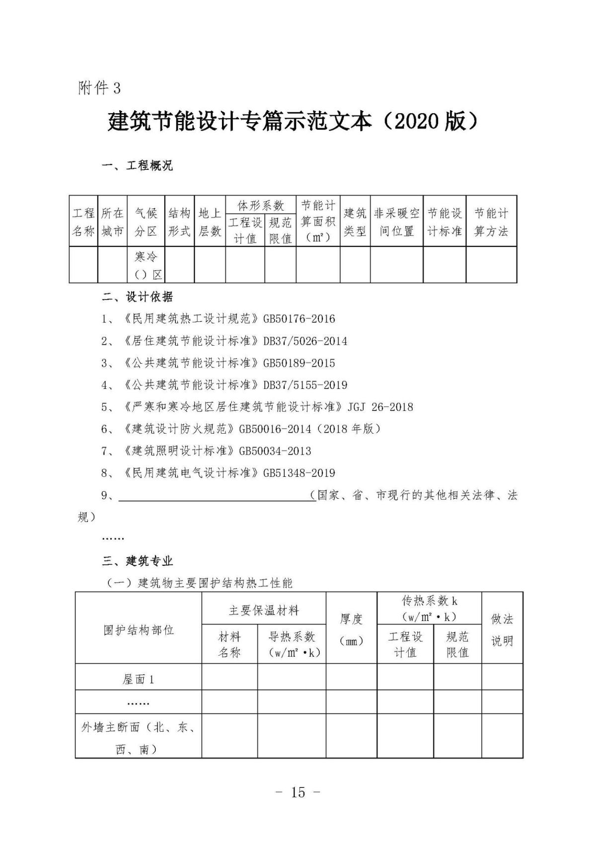 《关于加强民用建筑节能管理工作的通知》10.10(1)(1)_页面_15.jpg
