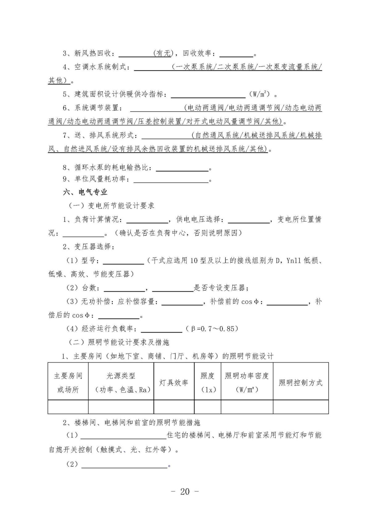 《关于加强民用建筑节能管理工作的通知》10.10(1)(1)_页面_20.jpg