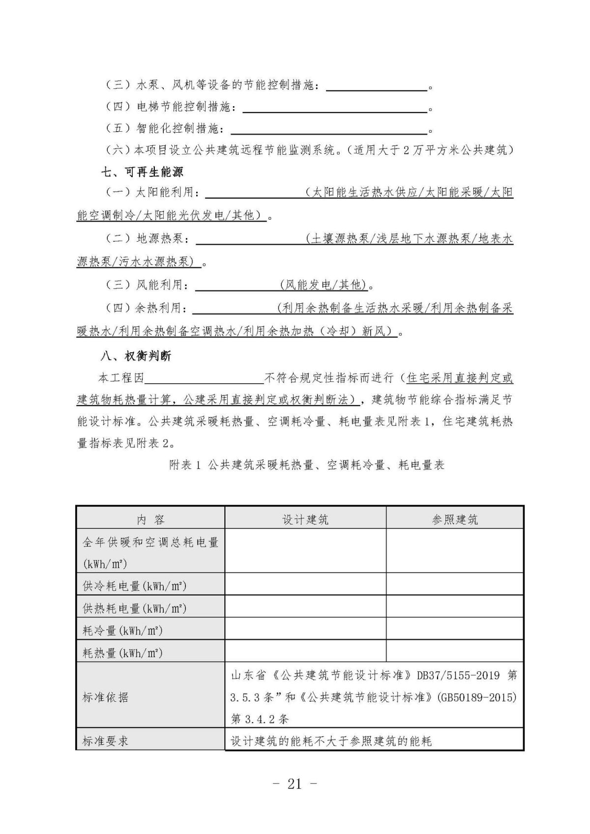 《关于加强民用建筑节能管理工作的通知》10.10(1)(1)_页面_21.jpg