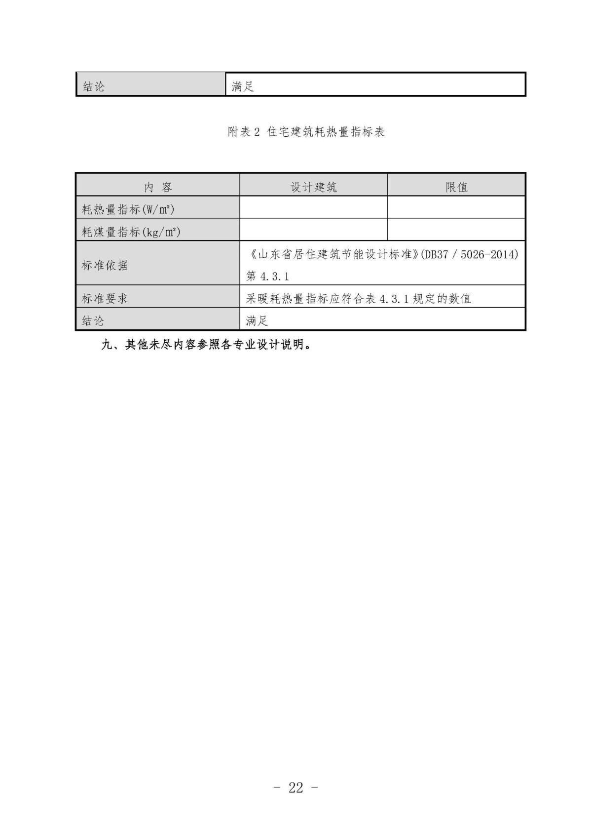 《关于加强民用建筑节能管理工作的通知》10.10(1)(1)_页面_22.jpg