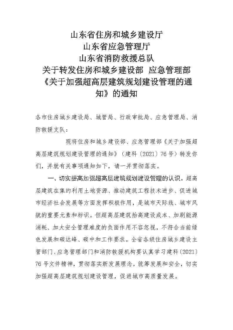 省厅转发住建部应急部关于超高层建筑管理的通知_Page1.jpg