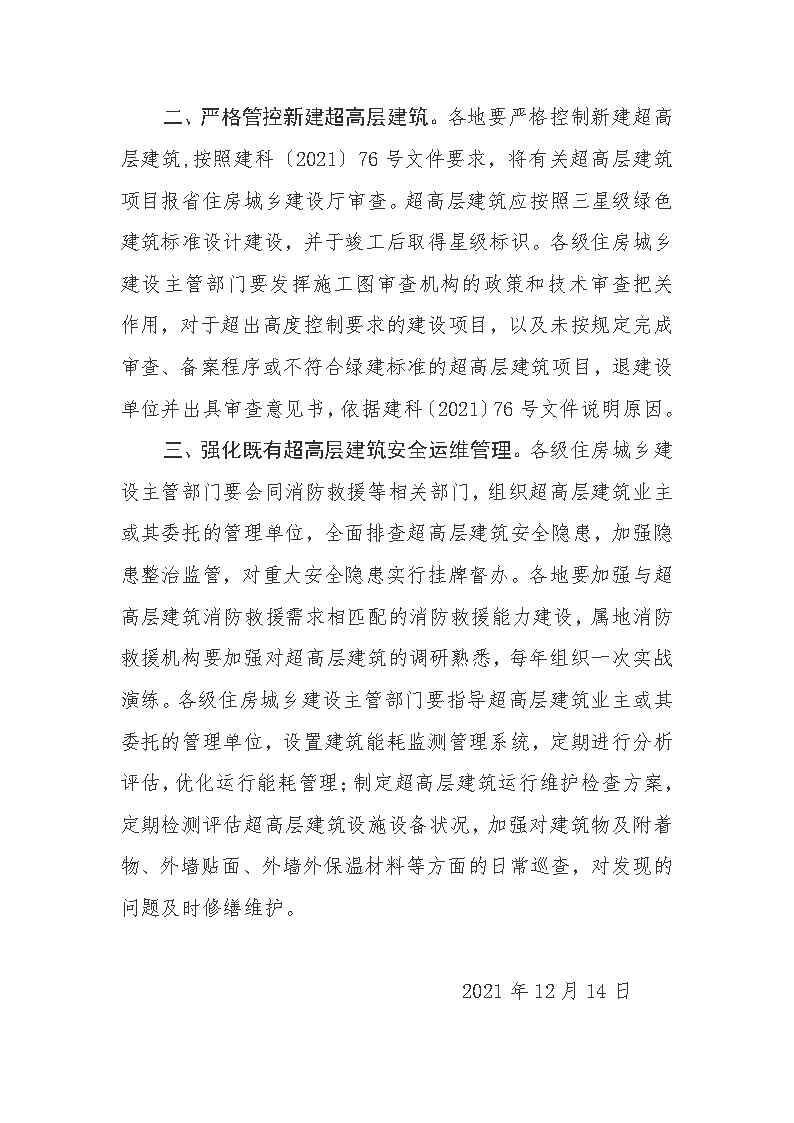 省厅转发住建部应急部关于超高层建筑管理的通知_Page2.jpg