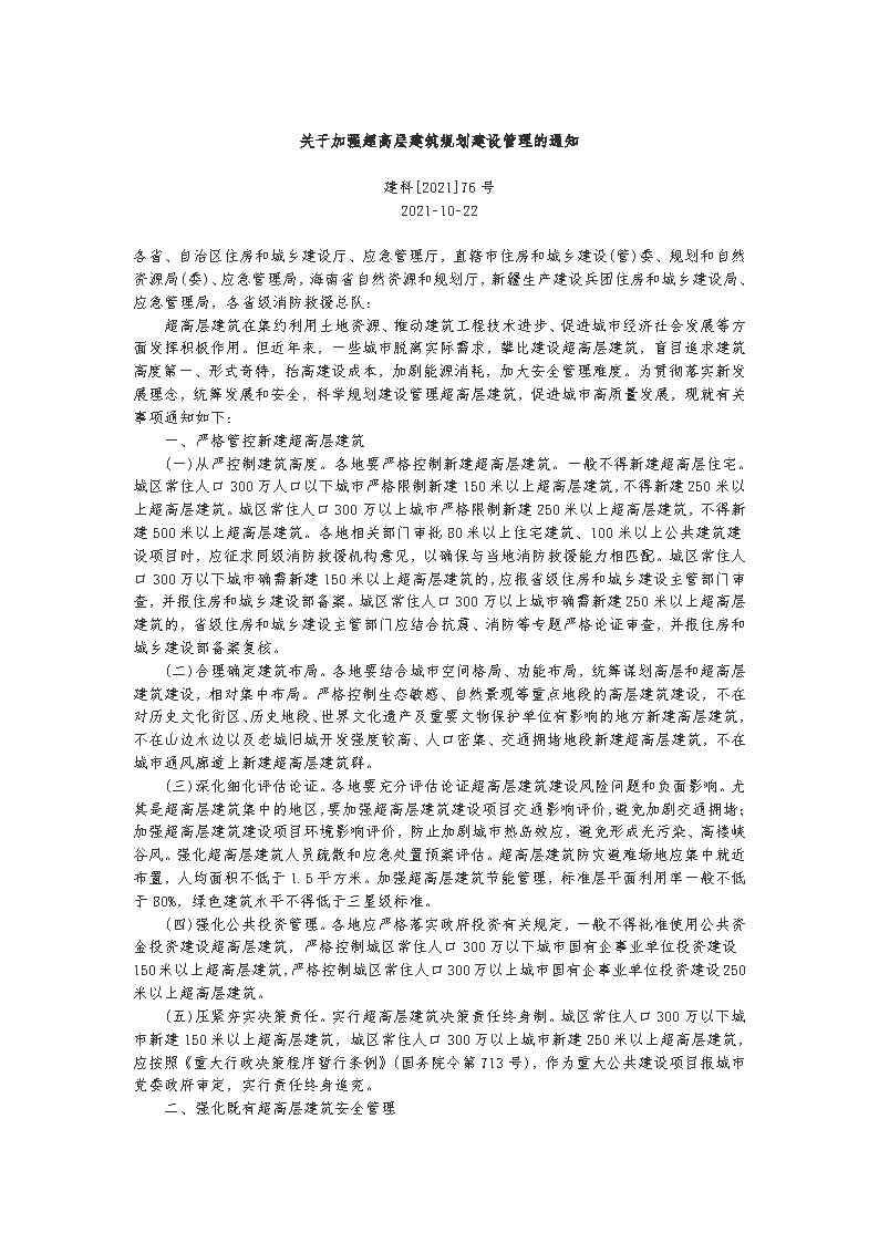 省厅转发住建部应急部关于超高层建筑管理的通知_Page3.jpg