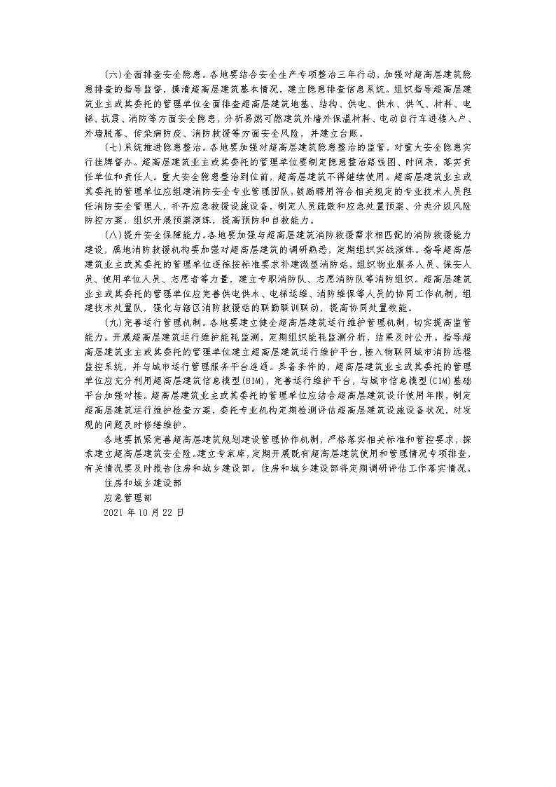 省厅转发住建部应急部关于超高层建筑管理的通知_Page4.jpg