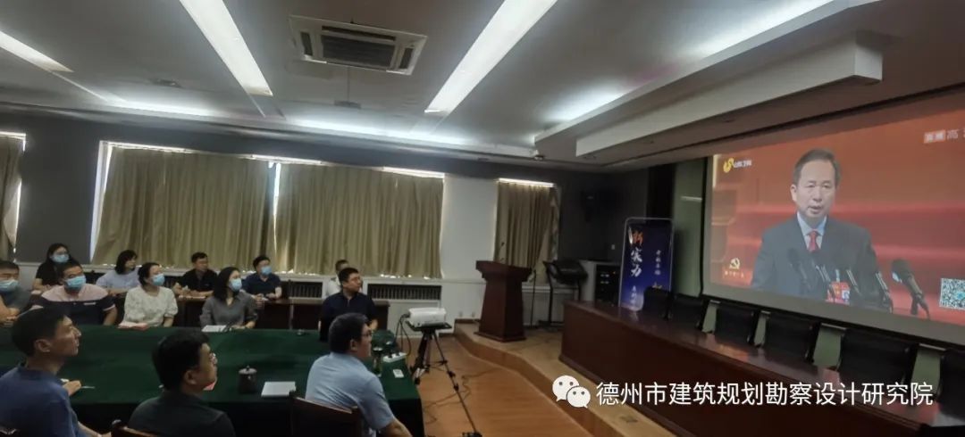 “迎盛会 铸忠诚，坚定信念促发展”——德州市建筑规划勘察设计研究院全体党员干部职工喜迎省第十二次党代会召开