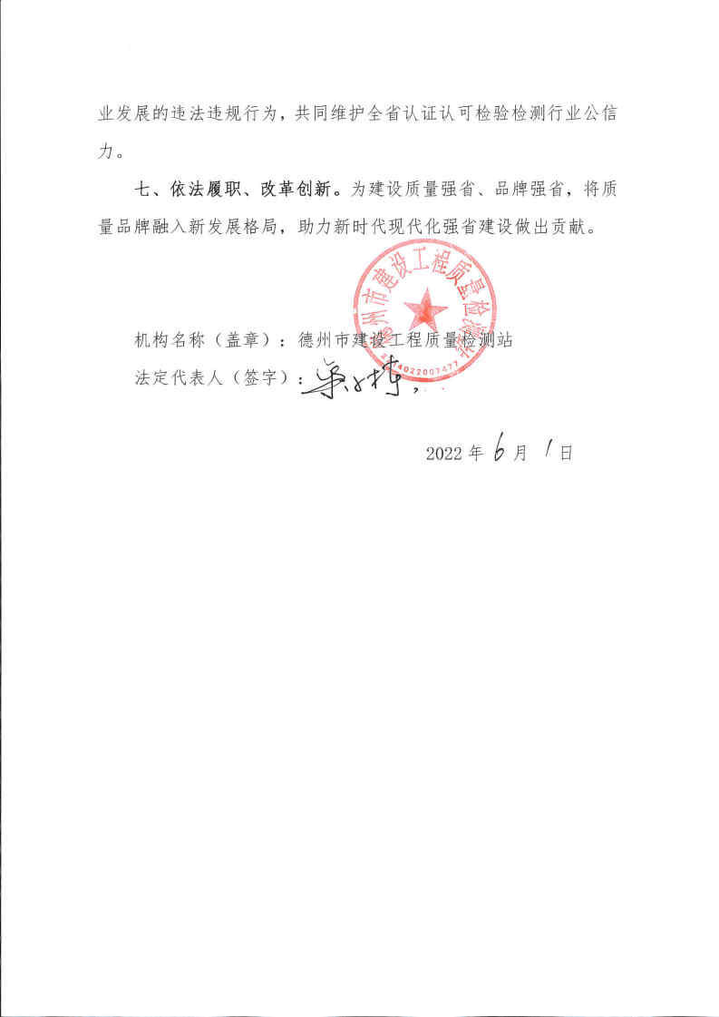 世界认可日信用承诺德州市建设工程质量检测站_Page2.jpg