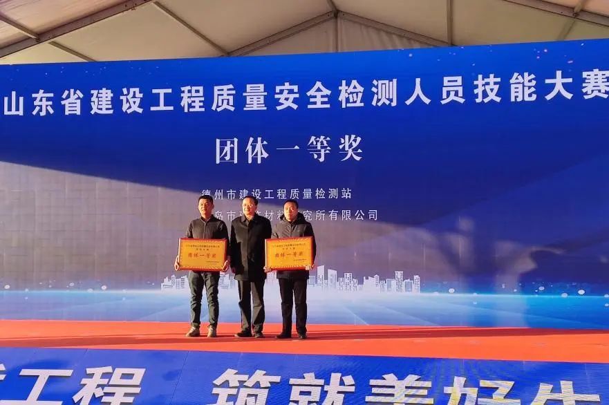捷报频传‖我院检测人员在山东省首届建设工程质量安全检测人员技能大赛决赛中再创佳绩