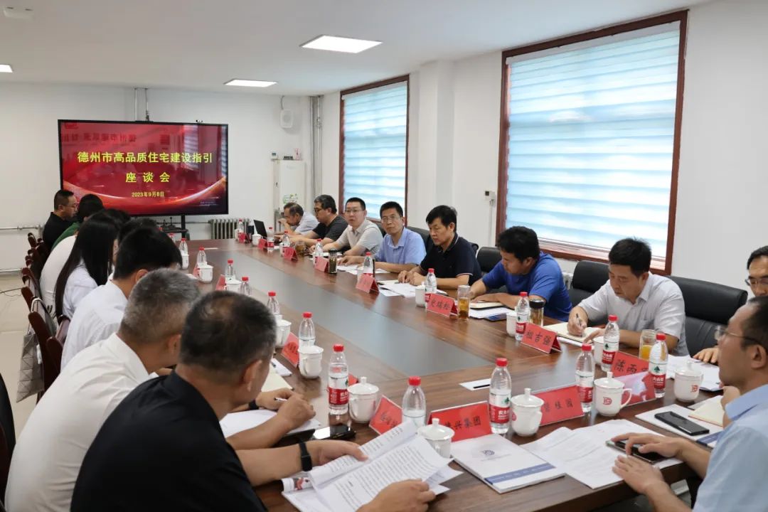 【加快推进高品质住宅开发建设】——《德州市高品质住宅开发建设指引》座谈会在我院召开