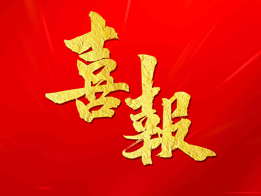 再获新突破‖市建筑设计院新增2项乙级资质